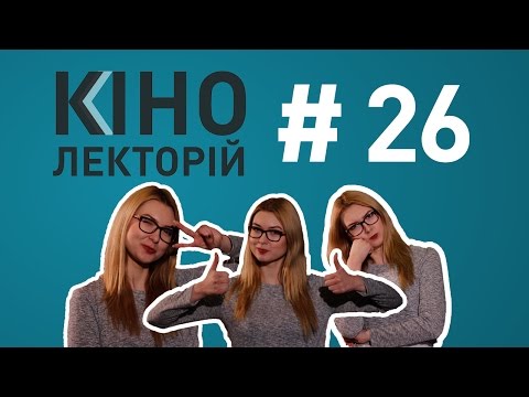 Кінолекторій #26. Нова технологія google / Рятівники малібу / Кіношкола