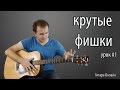 Крутые фишки на гитаре. Урок # 1