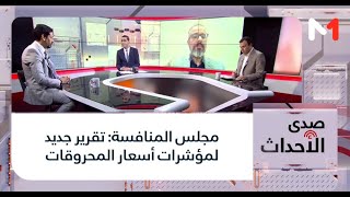 #صدى_الأحداث..مجلس المنافسة: تقرير جديد لمؤشرات أسعار المحروقات