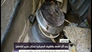 رصد ظروف الحياة والمعيشه لسكان مخيم الشاطئ