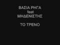 To Treno Vasia Rhga feat Midenistis