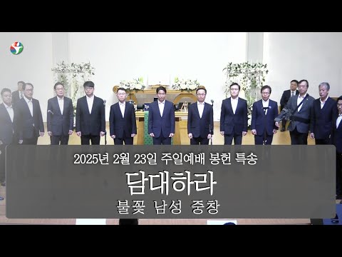 2025년 2월 23일 봉헌특송 “담대하라”