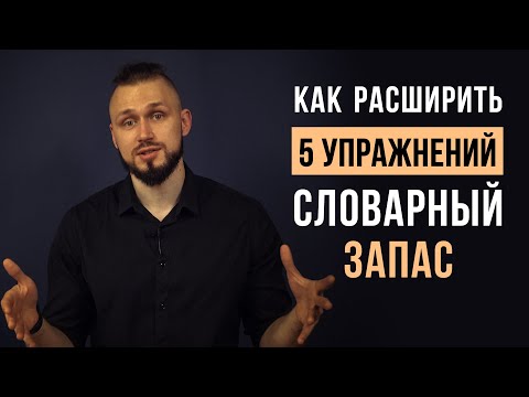 Как улучшить речь и увеличить словарный запас | расширяем словарный запас | упражнения для речи