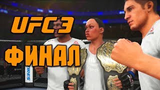 UFC 3 - 2018 [Карьера за женщину] - ФИНАЛ | Концовка
