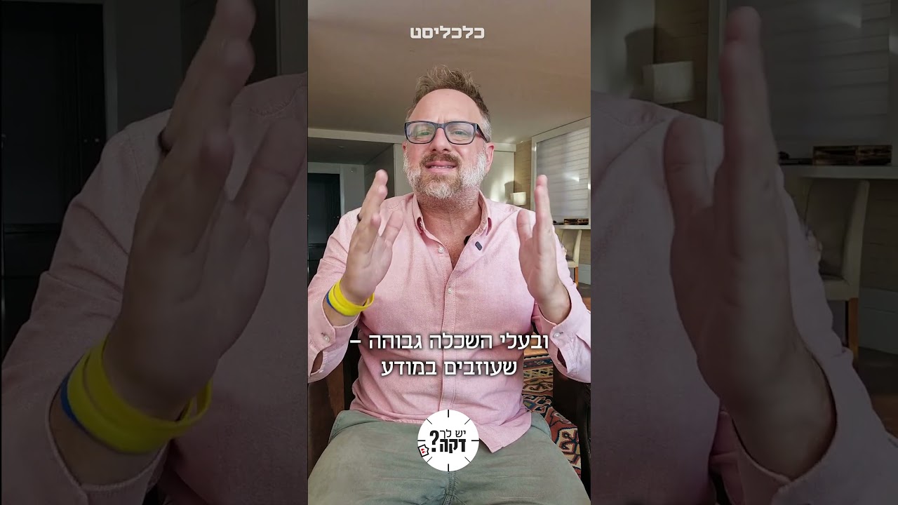 שיא בהגירה שלילית של ישראלים: אדריאן פילוט עם הנתונים המדאיגים #יש_לך_דקה