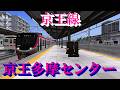 【京王線】京王vs小田急！小田急線との同時発着と懐かしい車両たちを眺める 京王多摩センター駅｜定点観測 [railsim]