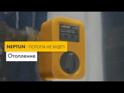 Система Нептун | Neptun - защита от протечек воды в системе отопления.