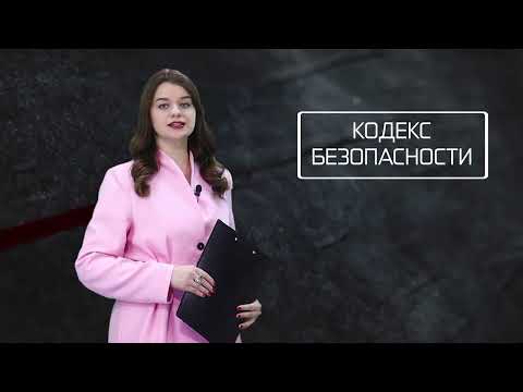 Кодекс безопасности. 05.08.26.