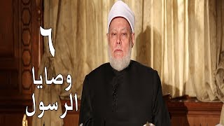 وصايا الرسول | حـ6 | أ.د. علي جمعة