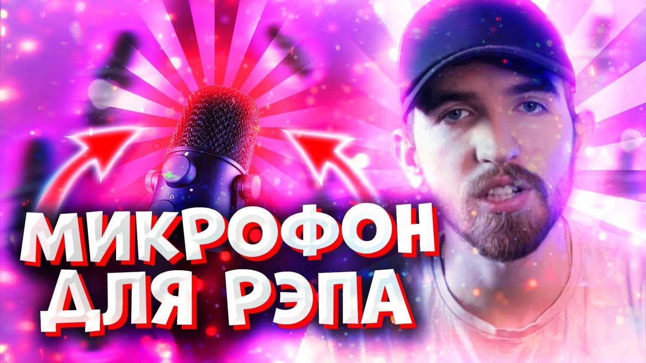 Микрофон для Рэпа. Как и Какой выбрать?