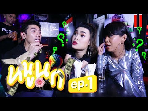 หนูนก EP.1 | นกตัวแรก 'ป๋อมแป๋ม นิติ'