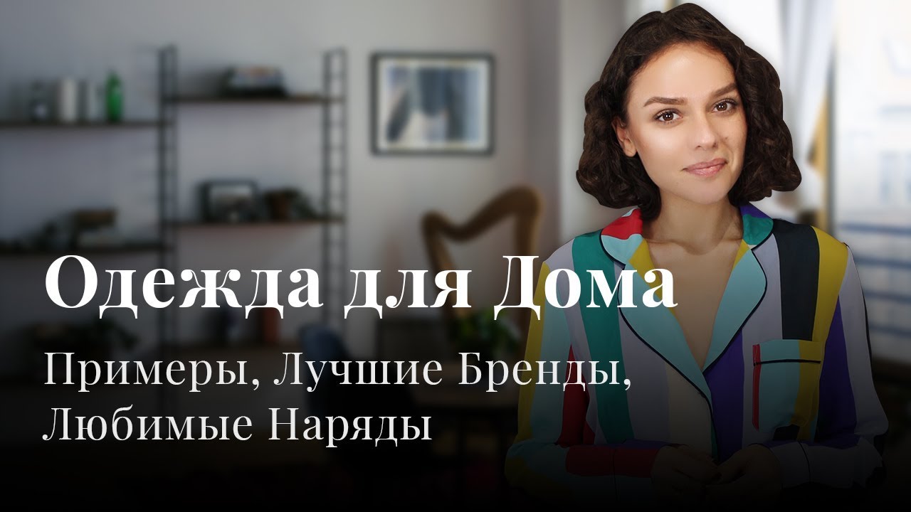 ОДЕЖДА ДЛЯ ДОМА: Примеры, Лучшие бренды, Наряды!