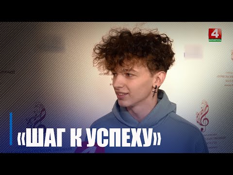 В Гомеле стартовал творческий конкурс среди талантливой молодежи «Шаг к успеху» видео