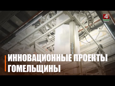 На Гомельшчыне падтрымаюць рэалізацыю інавацыйных праектаў видео