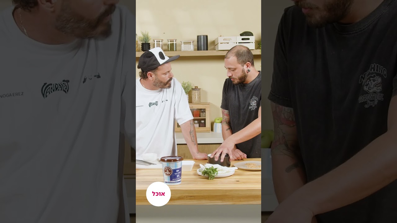 מתכון ייחודי של שחר תמיר לגלידת יוגורט יווני של משק יעקבס עם טקסטורות מפתיעות #ערוץהאוכל #מתכונים