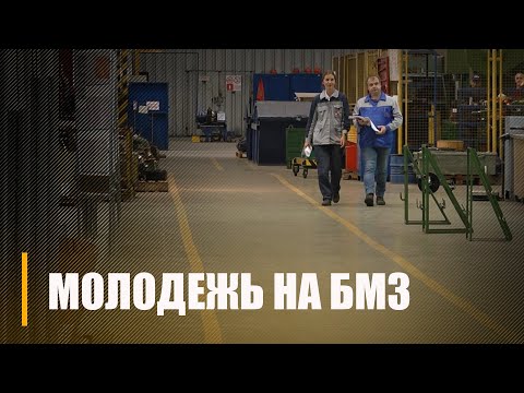 От "золотого" контракта до собственного жилья. Как БМЗ помогает молодым специалистам видео