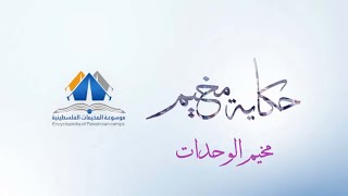 مخيم الوحدات| حكاية مخيم| موسوعة المخيمات الفلسطينية