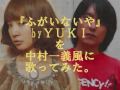 『ふがいないや』ｂｙYUKIを中村一義風に歌ってみた。
