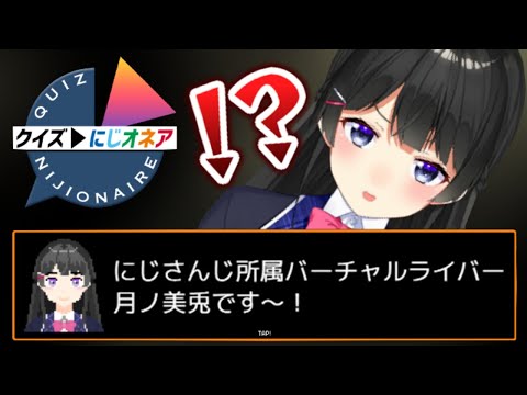 【クイズにじオネア】最初からいた奴が解けないわけなくない！？【にじさんじ/月ノ美兎】