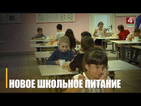 З 1 верасня харчаванне ў школах Гомельшчыны будзе арганізавана па-новаму видео