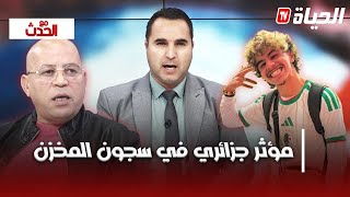 مع الحدث l   والد المؤثر رؤوف بلقاسمي .. : وليدي ظلموه