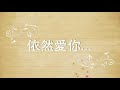 依然愛你