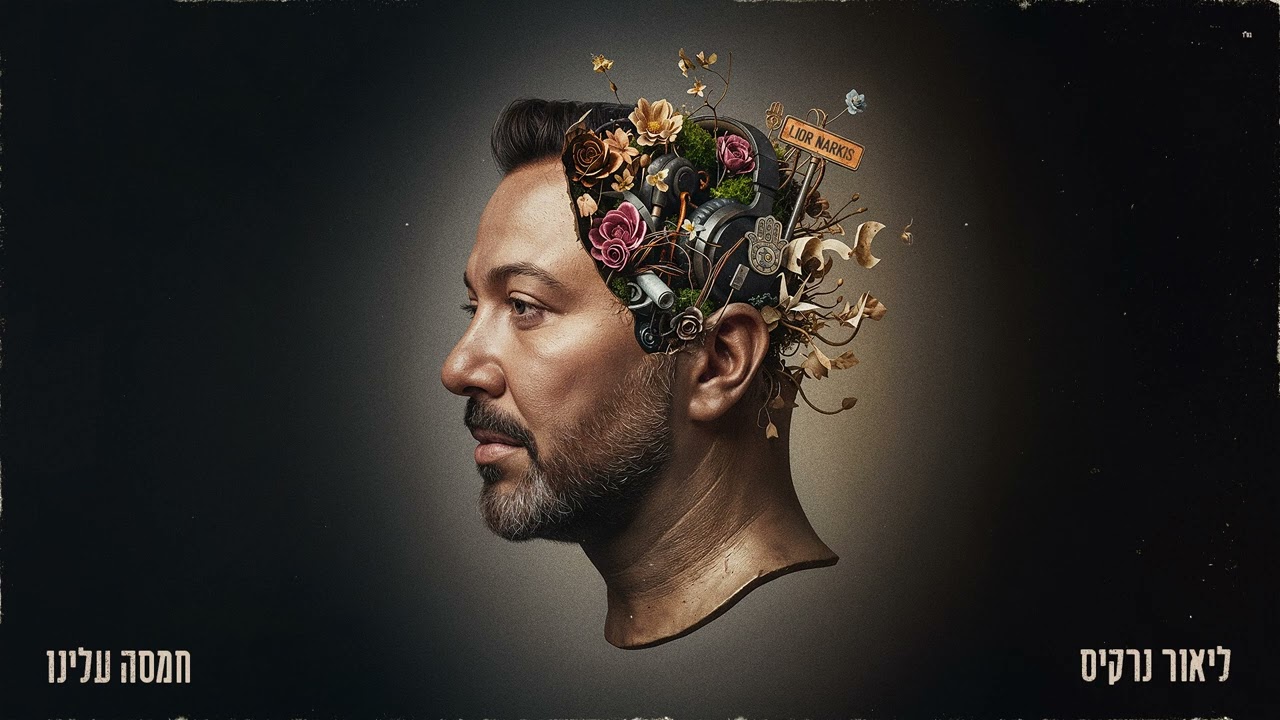 ליאור נרקיס — חמסה עלינו (Prod. By Zooki)