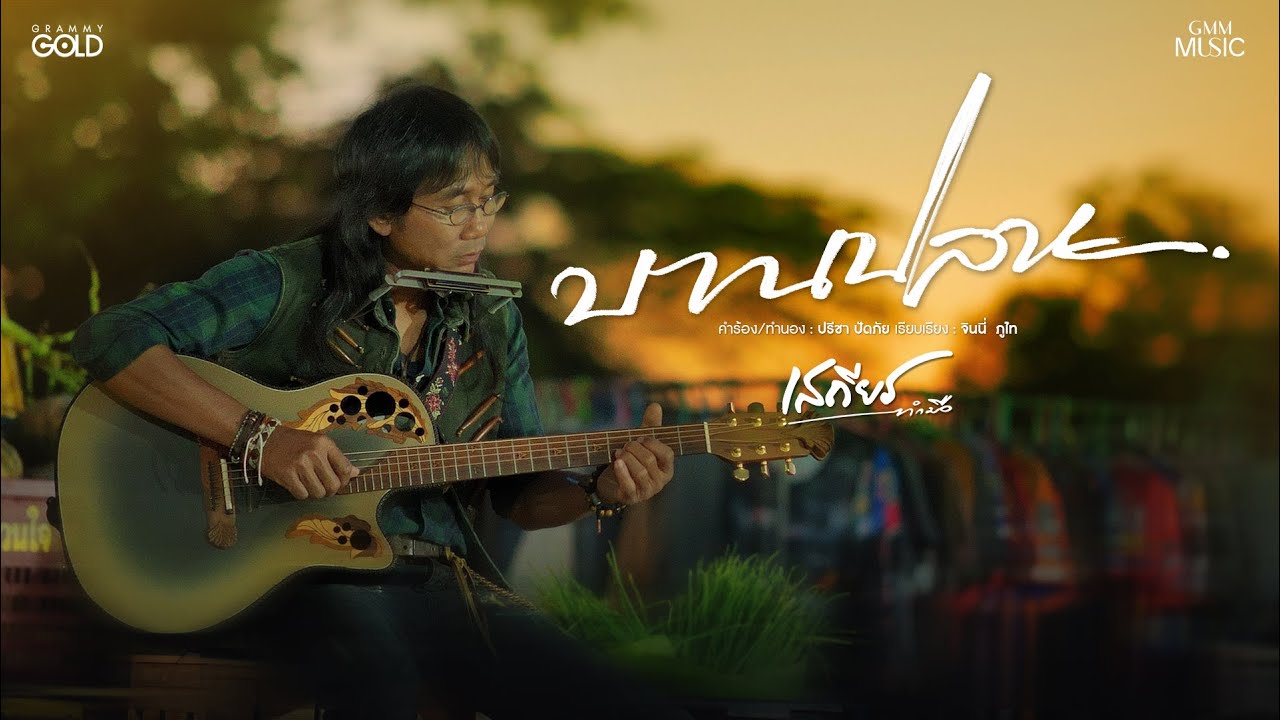 บานปลาย - เสถียร ทำมือ【OFFICIAL MV】