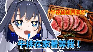 為了一塊牛排!Kronii 半夜三點興奮飆車回家偷吃www 【hololive 精華 | Ouro Kronii 】 為了一塊牛排!Kronii 半夜三點興奮飆車回家偷吃www 【hololive 精華 | Ouro Kronii 】
