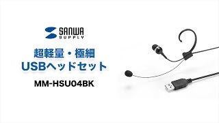 [USBヘッドセットの紹介]