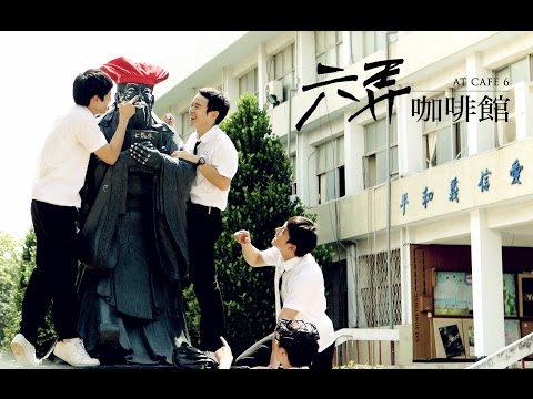 【六弄咖啡館】首支前導預告