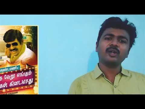 Goundamani in Enakku Veru Engum Kilaigal Kidaiyathu - Review by Nitin Samson