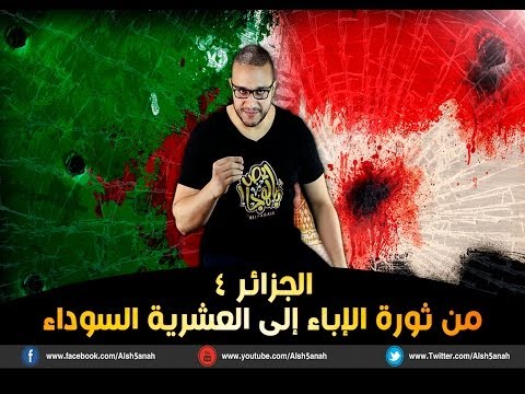 ألش خانة | الجزائر من ثورة الإباء إلى العشرية السوداء (الرابعة و الأخيرة)