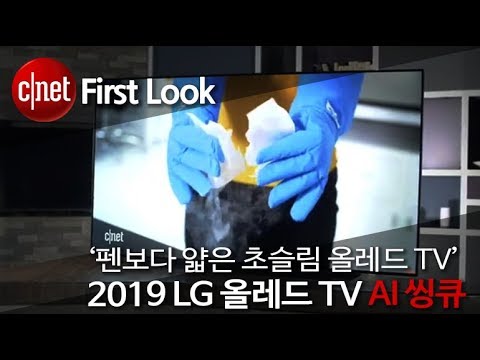 [영상] 4K에 인공지능 더했다 ‘2019 LG 올레드 TV AI 씽큐’