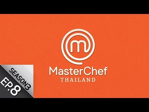 MasterChef Thailand มาสเตอร์เชฟประเทศไทย Season 3 EP.8