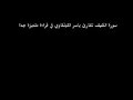 ???? ????? ????? ???? ????????? Sourrate el Kahf ???? ????? ????? ???? ????????? Sourrate el Kahf