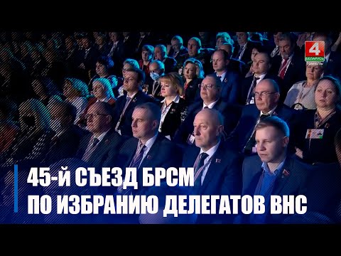 В Минске проходит 45-й съезд БРСМ по избранию делегатов Всебелорусского народного собрания видео