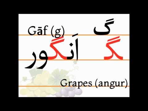 Учим персидский алфавит (gāf, angur)