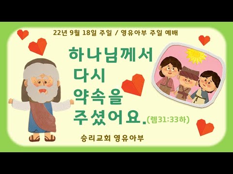 9월 18일 영유아부 주일 예배