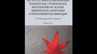 Ресурсо и энергосберегающие технологии строительных материалов на основе минерально-щелочных и геопо