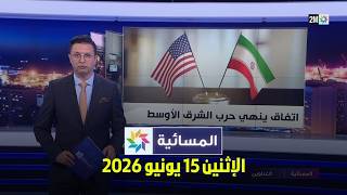 المسائية : الإثنين 15 يونيو 2026