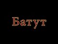 batut