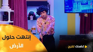 ليكيب تاع هاذ العدد صعاب بزاف باش تضحكهم.. خساني راح للحل الأخير زعما راح ينجح في المهمة 