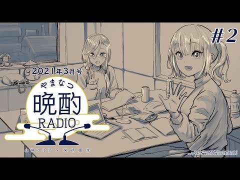 【#やまなつ晩酌RADIO​​】# 2 満月の晩に逢いましょう 【にじさんじ/山神カルタ/来栖夏芽】