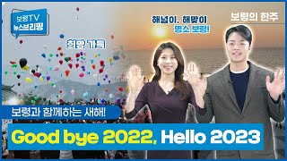 뉴스브리핑ㅣ보령과 함께 Good bye 2022, Hello 2023!