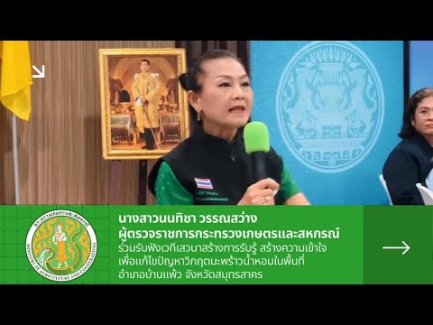 ผู้ตรวจราชการกระทรวงเกษตรและสหกรณ์ เขตตรวจราชการที่ 4 (นางสาวนนทิชา วรรณสว่าง) ร่วมรับฟังเวทีเสวนาเพื่อแก้ไขปัญหาวิกฤตมะพร้าวน้ำหอม จังหวัดสมุทรสาคร