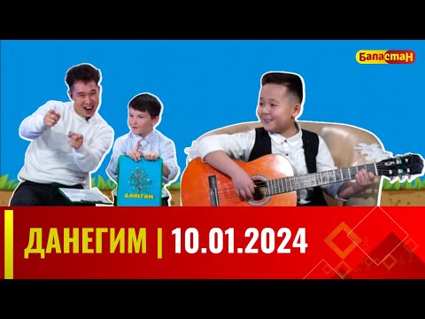 ДАНЕГИМ | 10.01.2024