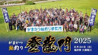 がまかつ鮎釣り登龍門2025