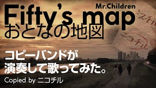 Mr.Children「Fifty’s map ～おとなの地図」をコピーバンドが演奏して歌ってみた！