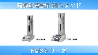 EMXシリーズ | 荷重測定専門メーカーのイマダ EMXシリーズ | 荷重測定専門メーカーのイマダ